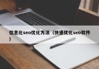 信息化seo优化方法（快速优化seo软件）