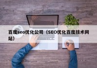 百度seo优化公司（SEO优化百度技术网站）