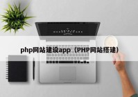 php网站建设app（PHP网站搭建）