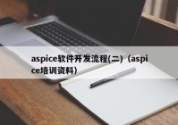 aspice软件开发流程(二)（aspice培训资料）