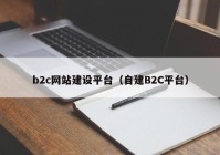 b2c网站建设平台（自建B2C平台）