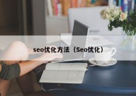 seo优化方法（Seo优化）